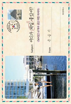 어디가 제일 좋았어?