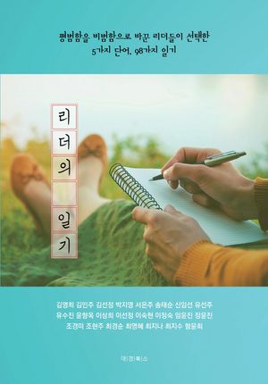 [국내도서] 리더의 일기