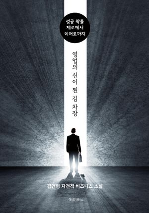 [eBook] 영업의 신이 된 김 차장