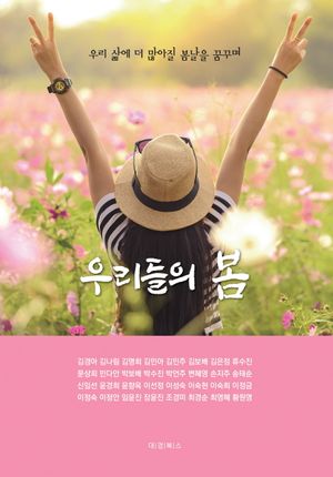[국내도서] 우리들의 봄