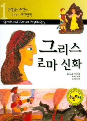 그리스 로마 신화(선생님이 추천하는 공부돕기 세계명작 1)