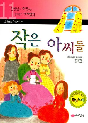 작은 아씨들(선생님이 추천하는 공부돕기 세계명작 11)