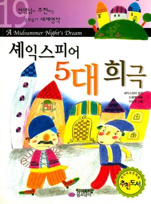 셰익스피어 5대 희극