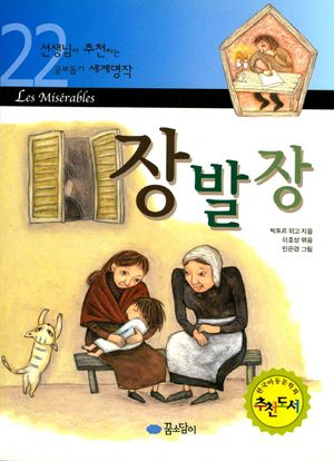 장발장 (세계명작 22)