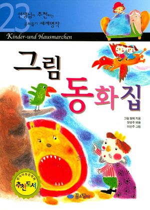 그림 동화집 (세계명작 23)