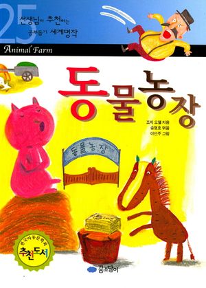 동물농장 (세계명작 25)