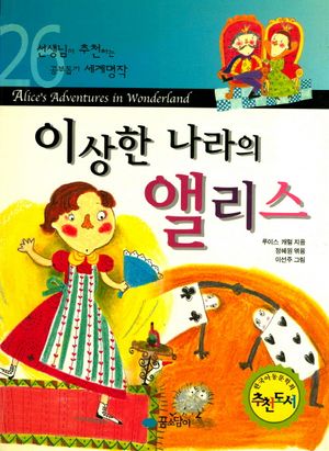 이상한 나라의 앨리스 (세계명작 26)
