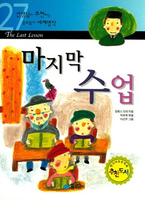 마지막 수업 (세계명작 27)