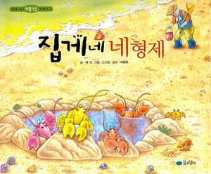 [국내도서] 집게네 네형제