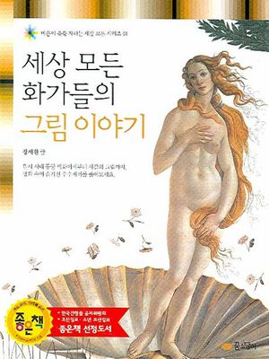 세상 모든 화가들의 그림 이야기