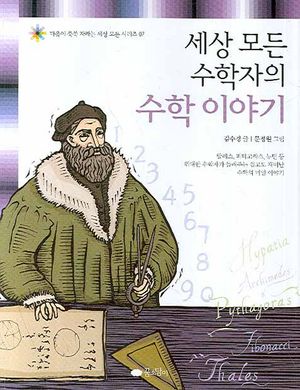 [eBook] 세상 모든 수학자의 수학 이야기