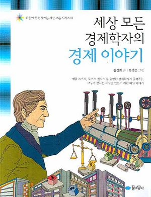 세상 모든 경제학자의 경제 이야기