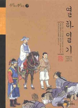 열하일기