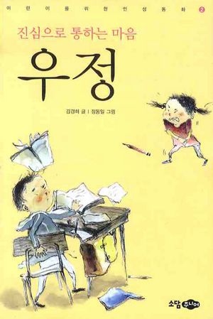 진심으로 통하는 마음 우정