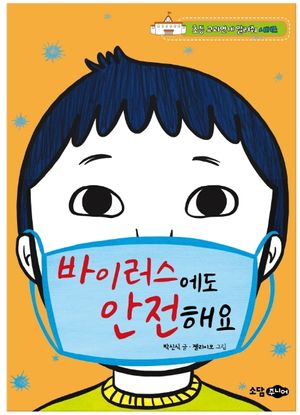 바이러스에도 안전해요