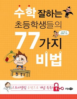 [eBook] 수학 잘하는 초등학생들의 77가지 비법