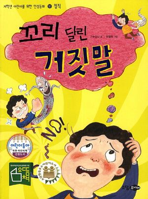 꼬리 달린 거짓말