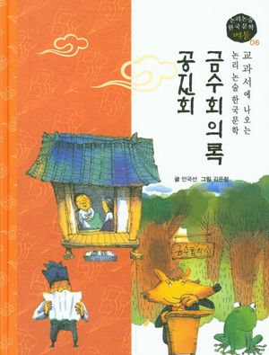 금수회의록, 공진회