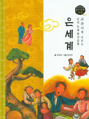 은세계
