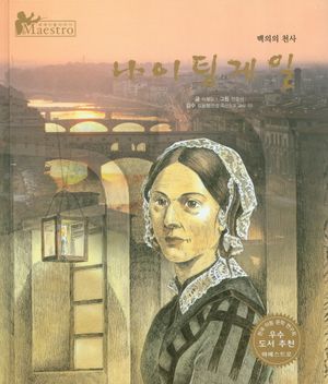 나이팅게일(세계 인물 이야기 마에스트로(Maestro) 48)(양장본 HardCover)