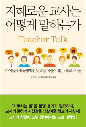 [국내도서] 지혜로운 교사는 어떻게 말하는가