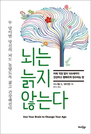 [eBook] 뇌는 늙지 않는다