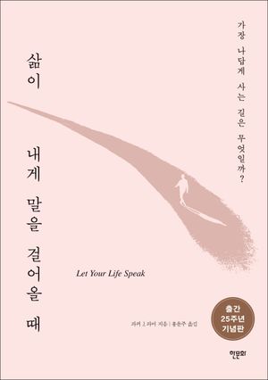 삶이 내게 말을 걸어올 때