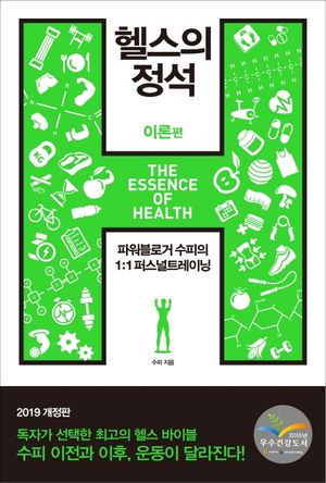 헬스의 정석 : 이론편