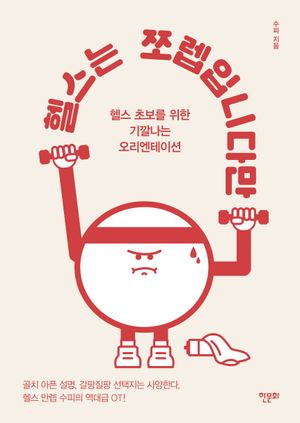 헬스는 쪼렙입니다만