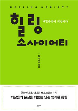 힐링 소사이어티 (깨달음만이 희망이다)