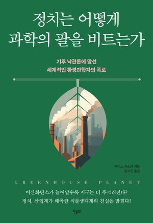 [eBook] 정치는 어떻게 과학의 팔을 비트는가