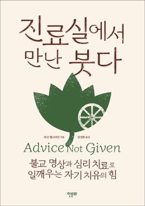 진료실에서 만난 붓다