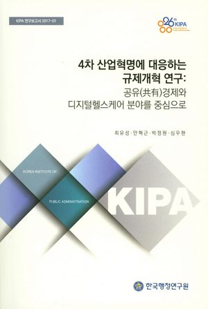 4차 산업혁명에 대응하는 규제개혁 연구: 공유경제와 디지털헬스케어 분야를 중심으로