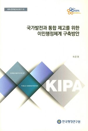 [국내도서] 국가발전과 통합 제고를 위한 이민행정체계 구축방안