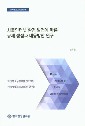 사물인터넷 환경 발전에 따른 규제 쟁점과 대응방안 연구