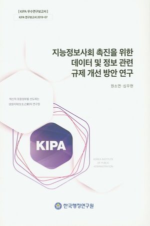 지능정보사회 촉진을 위한 데이터 및 정보 관련 규제 개선 방안연구