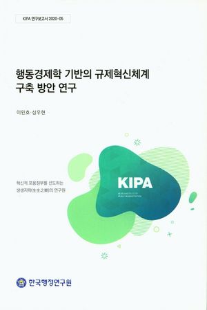 행동경제한 기반의 규제혁신체계 구축 방안 연구