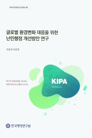 [국내도서] 글로벌 환경변화 대응을 위한 난민행정 개선방안 연구
