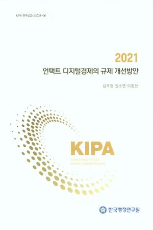 2021 언택트 디지털경제의 규제 개선방안