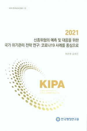 [국내도서] 2021 신종위험의 예측 및 대응을 위한 국가 위기관리 전략 연구: 코로나19 사례를 중심으로