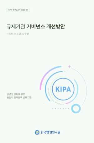 규제기관 거버넌스 개선방안
