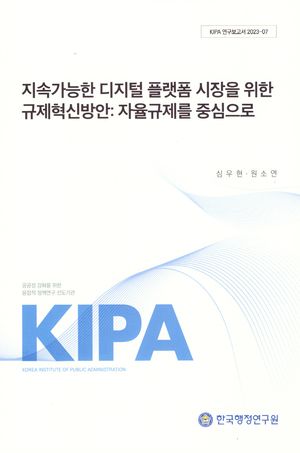 지속가능한 디지털 플랫폼시장을 위한 규제혁신방안: 자율규제를 중심으로