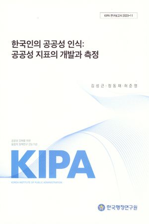 [국내도서] 한국인의 공공성 인식: 공공성 지표의 개발과 측정