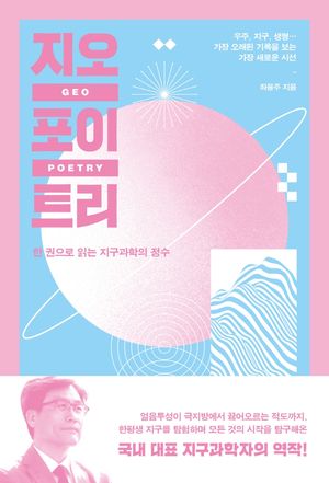 [국내도서] 지오포이트리