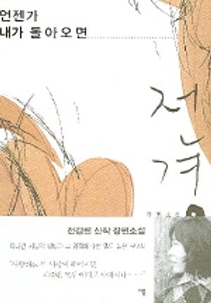 언젠가 내가 돌아오면