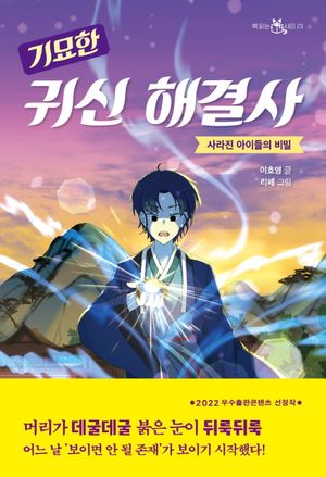 [국내도서] 기묘한 귀신 해결사