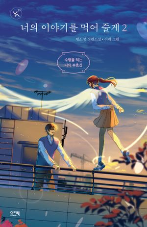 [국내도서] 너의 이야기를 먹어 줄게 2