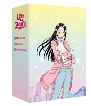 시간 고양이 시리즈 세트 - 전3권 (특별 한정판)