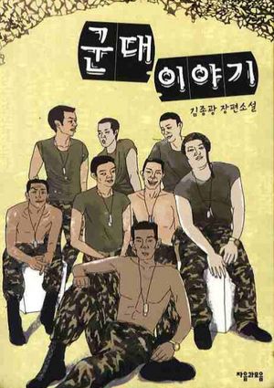 군대 이야기