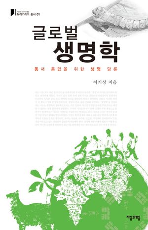 [eBook] 글로벌 생명학
